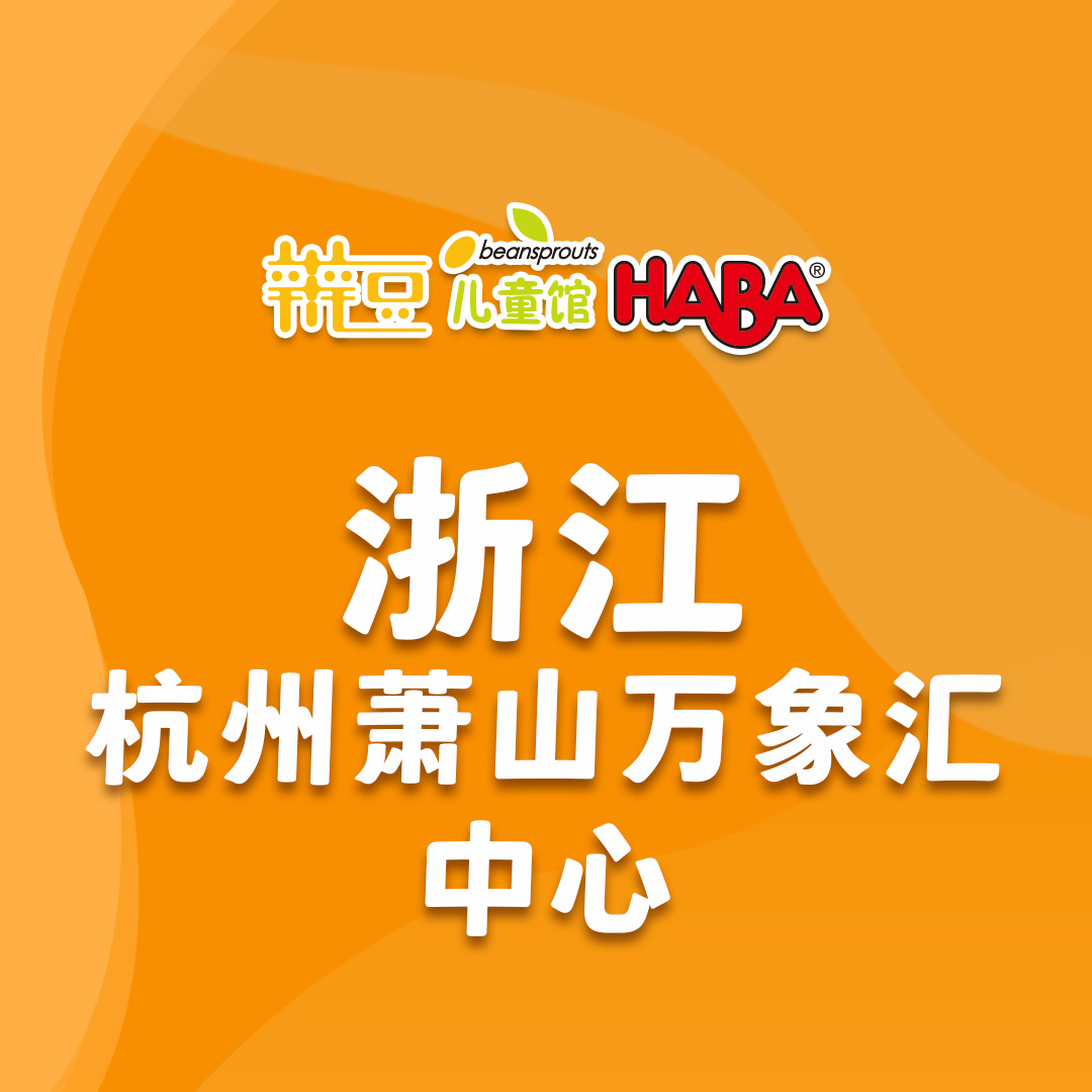 浙江-杭州萧山万象汇辫豆儿童馆.jpg