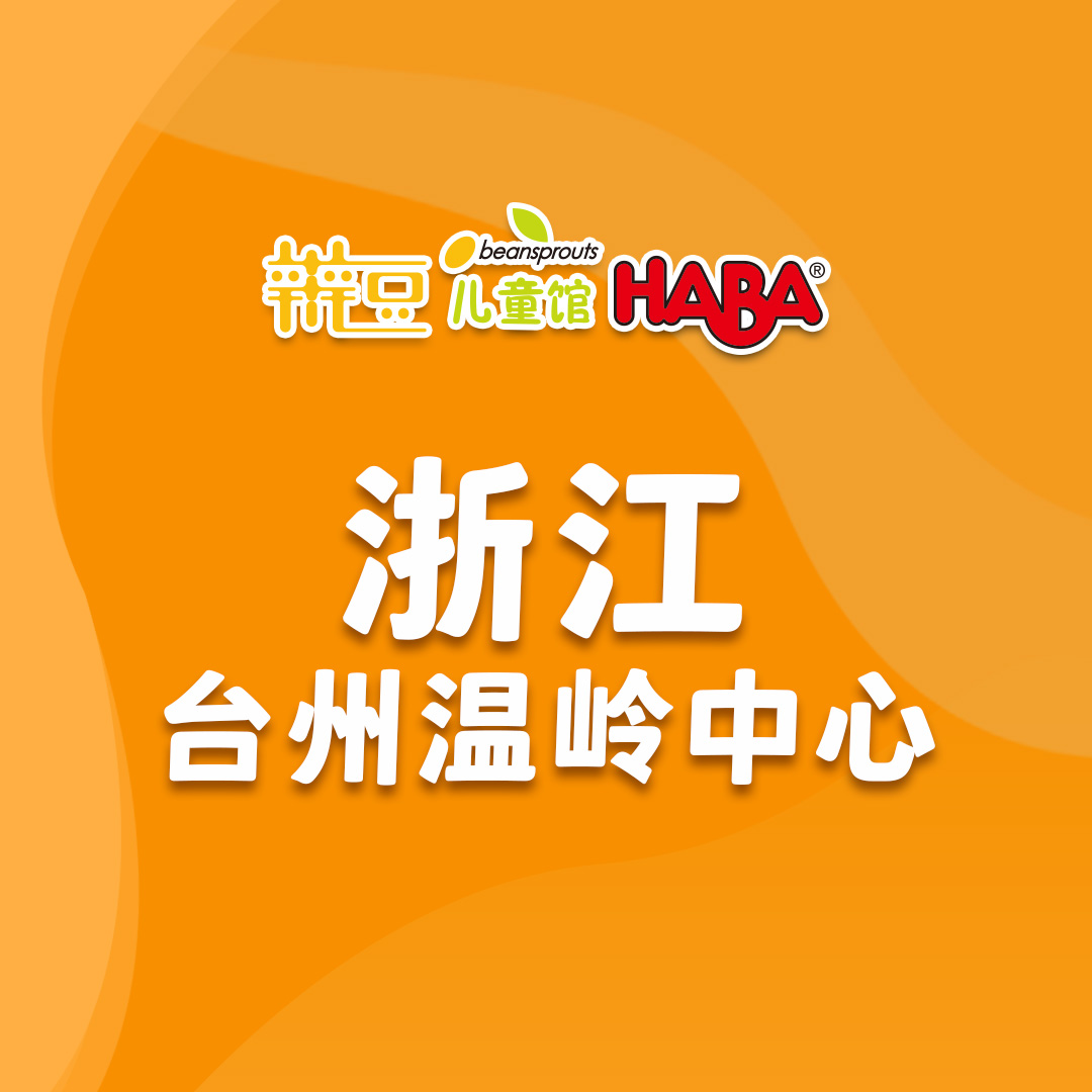 浙江- 台州温岭辫豆儿童馆.jpg