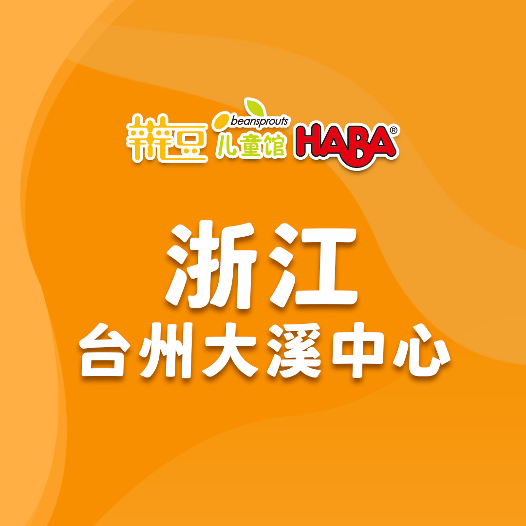 浙江-台州大溪辫豆儿童馆.jpg