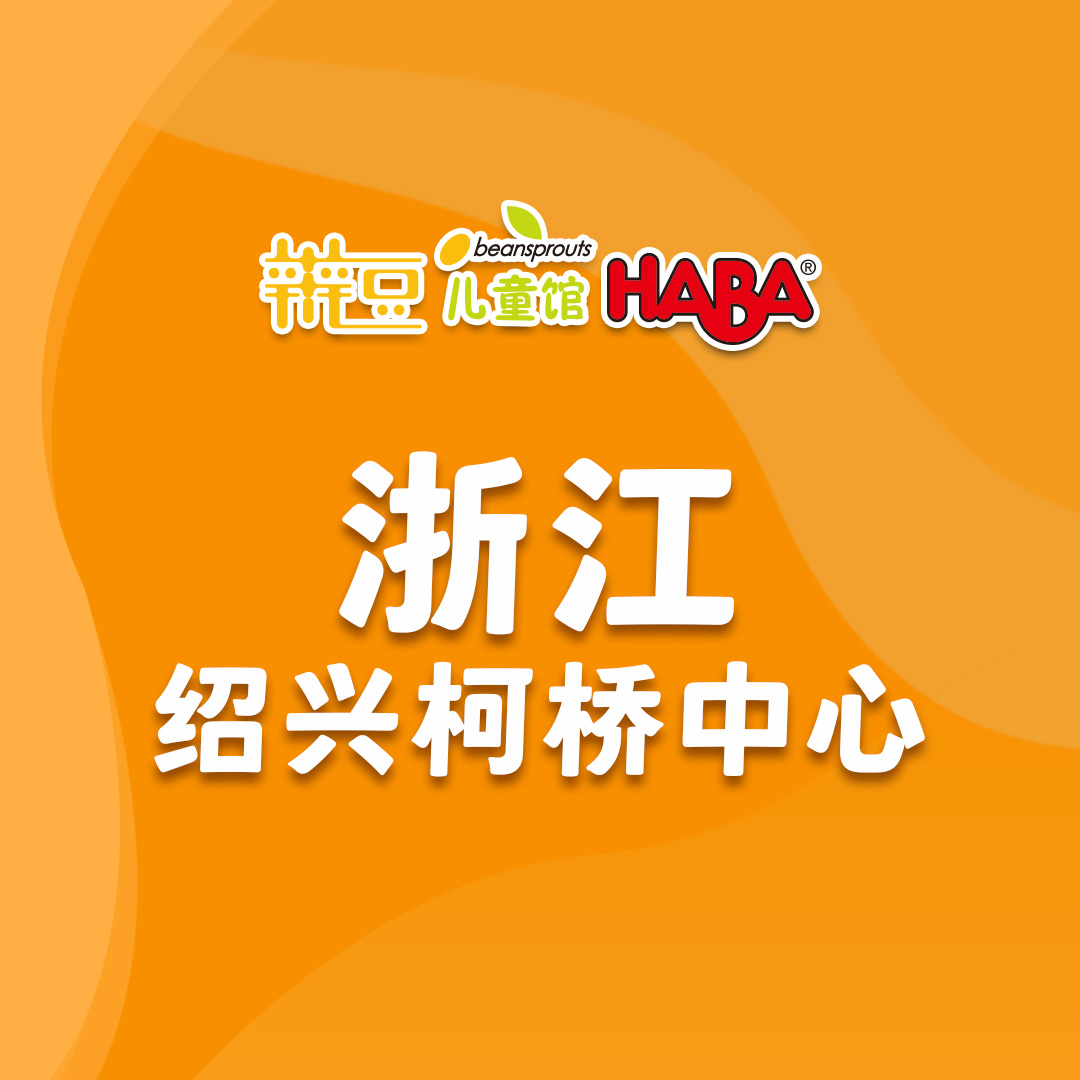 浙江-绍兴柯桥辫豆儿童馆.jpg