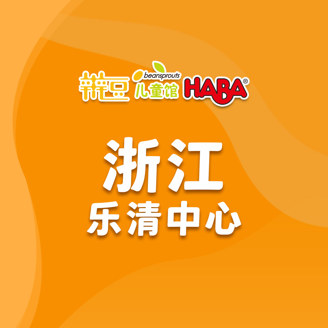 浙江-乐清东方明苑辫豆儿童馆.jpg