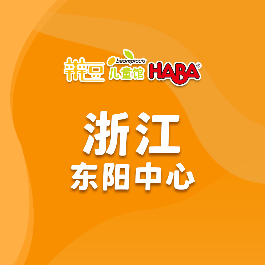 浙江-东阳辫豆儿童馆.jpg
