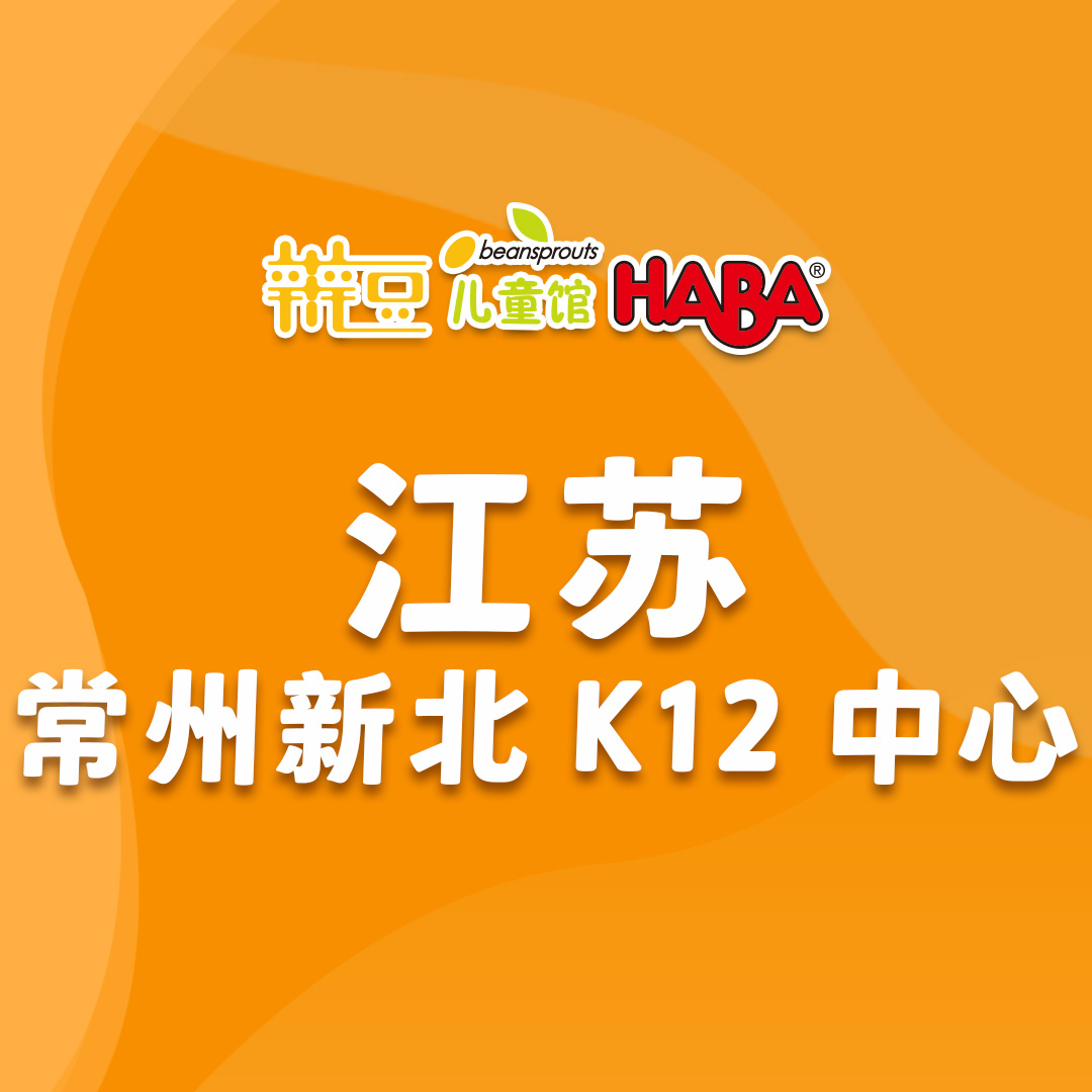 江苏-常州新北K12中心.jpg