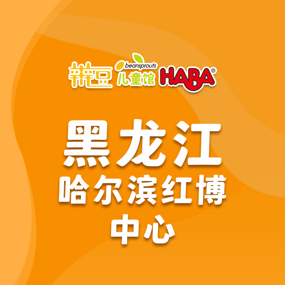 黑龙江-哈尔滨红博.jpg